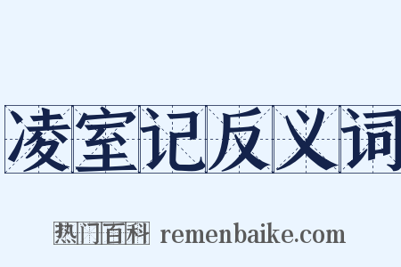 凌室记反义词是什么意思的图片